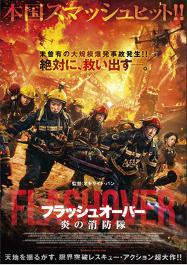 フラッシュオーバー 炎の消防隊