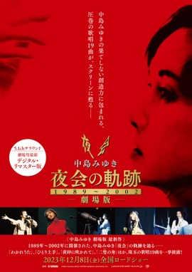 中島みゆき 劇場版 夜会の軌跡1989～2002