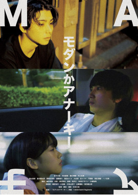 モダンかアナーキー