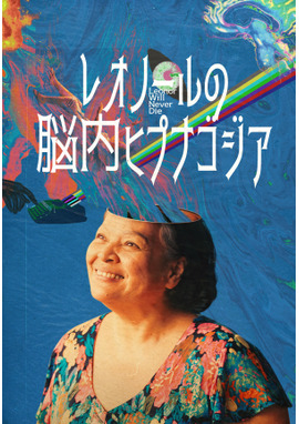 レオノールの脳内ヒプナゴジア