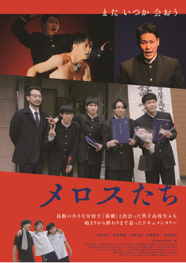 メロスたち