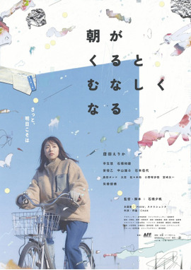 朝がくるとむなしくなる