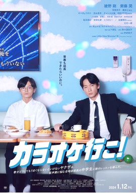 カラオケ行こ！