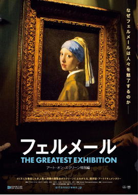 フェルメール The Greatest Exhibition（ザ グレイテスト エキシビジョン） -アート・オン・スクリーン特別編-
