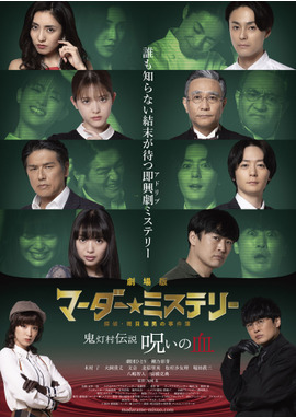 劇場版 マーダー★ミステリー 探偵・斑目瑞男の事件簿 鬼灯村伝説 呪いの血