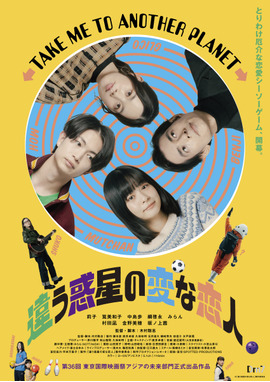 違う惑星の変な恋人