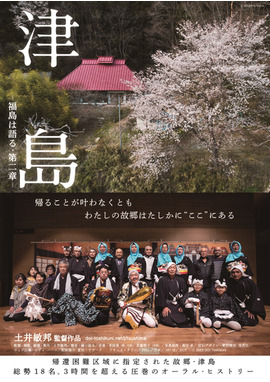 津島 ー福島は語る・第二章ー