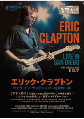 エリック・クラプトン : ライヴ・イン・サンディエゴ〜伝説の一夜