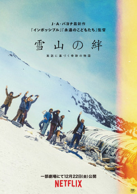 【Netflix映画】雪山の絆