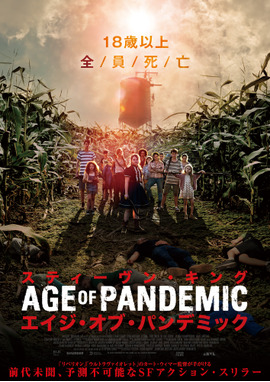 スティーヴン・キング エイジ・オブ・パンデミック