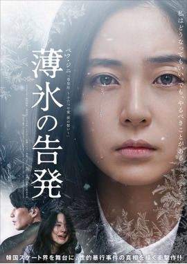 薄氷の告発