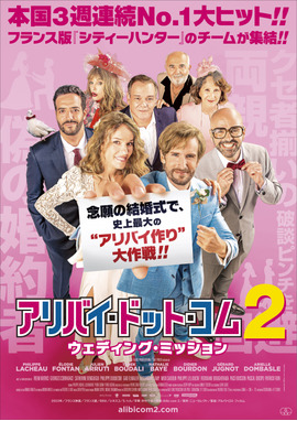 アリバイ・ドット・コム2　ウェディング・ミッション