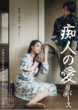 痴人の愛 リバース