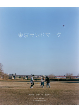 東京ランドマーク
