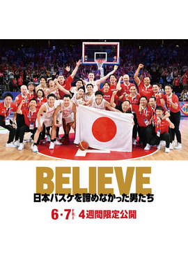 BELIEVE 日本バスケを諦めなかった男たち