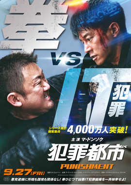 犯罪都市 PUNISHMENT