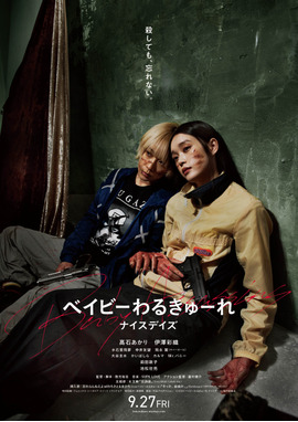 ベイビーわるきゅーれ ナイスデイズ