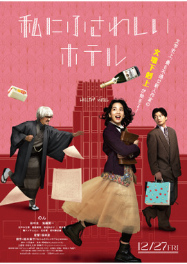私にふさわしいホテル