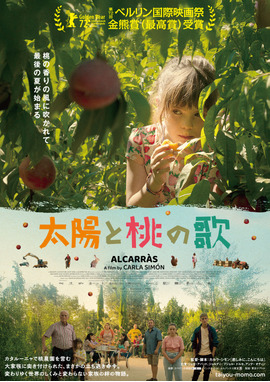 太陽と桃の歌