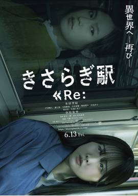 きさらぎ駅 Re：