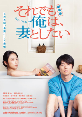劇場版 それでも俺は、妻としたい