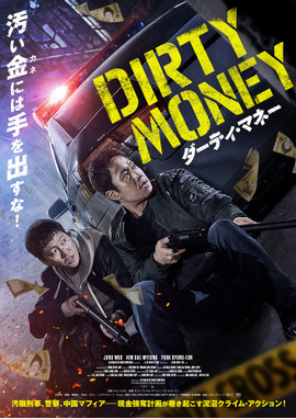 ダーティ・マネー