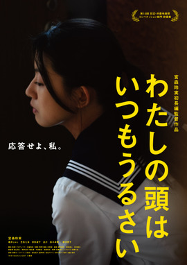 わたしの頭はいつもうるさい