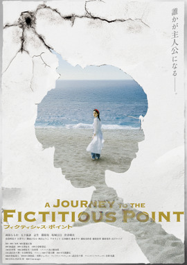 フィクティシャス・ポイント