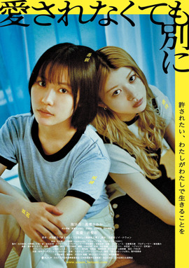 愛されなくても別に