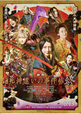 死神遣いの事件帖 終