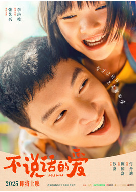 MUMU/不説活的愛（原題）