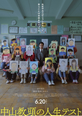 中山教頭の人生テスト