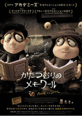 かたつむりのメモワール