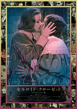 セルロイド・クローゼット デジタル・リマスター版