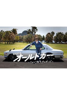 オールドカー〜てんとう虫のプロポーズ〜