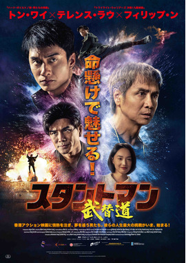 スタントマン 武替道