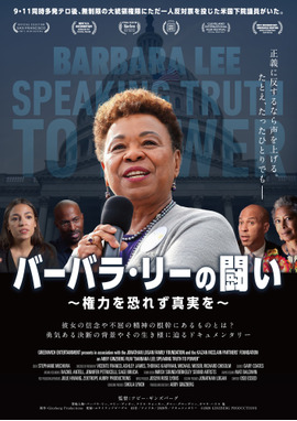 バーバラ・リーの闘い ～権力を恐れず真実を～