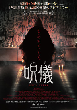 呪儀 BODY PARTS