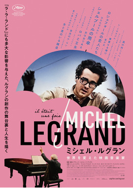 ミシェル・ルグラン 世界を変えた映画音楽家