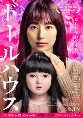 ドールハウス（2025）
