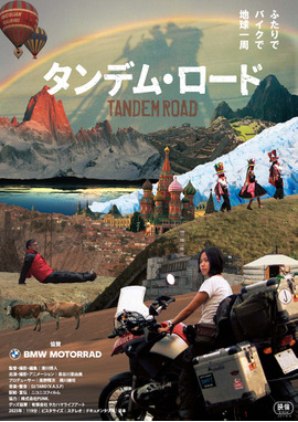 タンデム・ロード