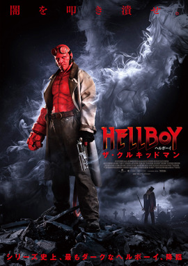 ヘルボーイ／ザ・クルキッドマン