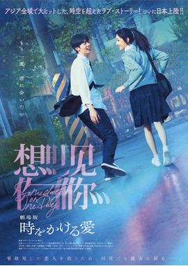 劇場版 時をかける愛