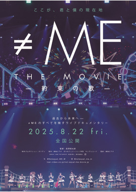 ≠ME THE MOVIE -約束の歌-