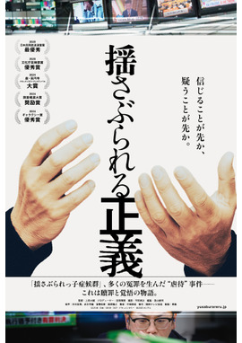 揺さぶられる正義