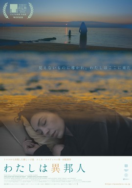 わたしは異邦人