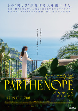 パルテノペ ナポリの宝石