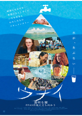 ウナイ　透明な闇 PFAS汚染に立ち向かう