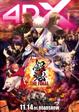 銀魂 THE FINAL 4DX