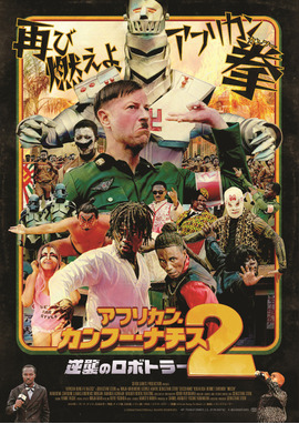 アフリカン・カンフー・ナチス２　逆襲のロボトラー